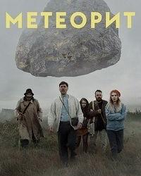 Метеорит (2020) смотреть онлайн